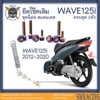 WAVE125i น็อตสแตนเลส ยึดโช๊ค ครบชุด 2 ตัว สแตนเลสแท้ ราคาขายต่อ 1 ชุด งานเฮงสกรู