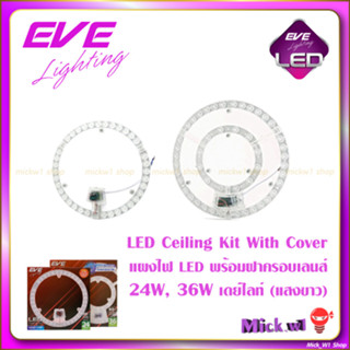 EVE แผงไฟ LED Ceiling Kit With Cover จาก อีฟ 24W , 36W