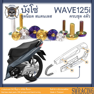 Wave125i - 110i *น๊อต บังโซ่  ชุดสีจัดสำเร็จ Wave * ก้นหอย / ดอกไม้ (งานสแตนเลส) -ราคาขายต่อ 1 ชุด- งานเฮงสกรู