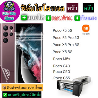 ฟิล์มไฮโดรเจล ใส ด้าน กันแสง กันมอง Xiaomi รุ่น Poco M5s,Poco F5 5G,F5 pro 5G,Poco X5 pro 5G,X5 5G,Poco C40,C50,C55