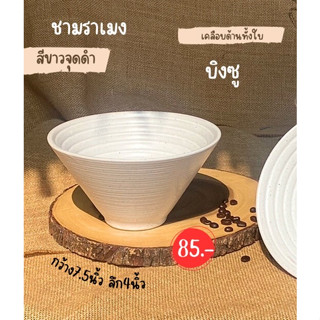 ชามราเมง7.5นิ้วเคลือบผิวด้านทั้งใบ