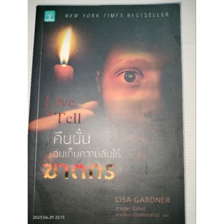 คืนนั้นฉันเก็บความลับให้ฆาตกร : Live to Tell ผู้เขียน Lisa Gardner