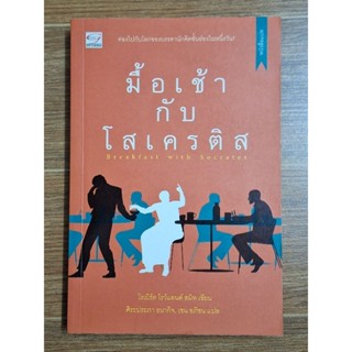 มื้อเช้ากับโสเครติส (โรเบิร์ต โรว์แลนด์ สมิทเขียน)