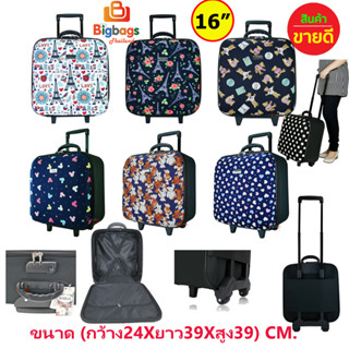 BigBagsThailand กระเป๋าเดินทาง แบรนด์ Wheal 16 นิ้ว รุ่น PU2019