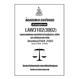 ชีทข้อสอบเเละธงคำตอบ ( เฉพาะภูมิภาค ) LAW3102-3002 กฎหมายเเพ่งเเละพาณิชย์ว่าด้วยหุ้นส่วนบริษัท และบริษัทมหาชน