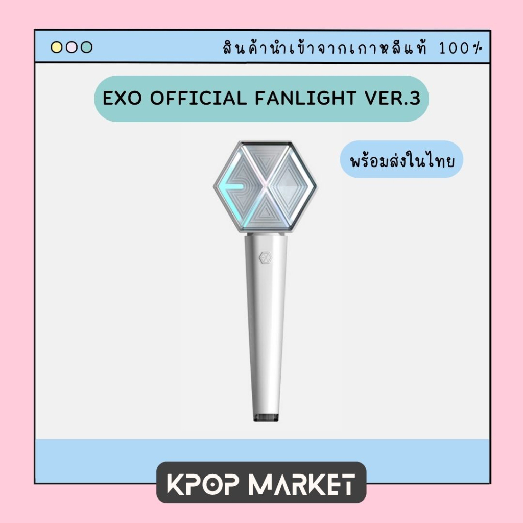 พร้อมส่ง EXO OFFICIAL FANLIGHT LIGHT STICK VER.3 แท่งไฟ เอ็กโซ ของแท้