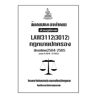 ชีทข้อสอบเเละธงคำตอบ ( เฉพาะภูมิภาค ) LAW3112-3012 กฎหมายปกครอง