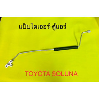 ท่อแอร์ แป็บแอร์ TOYOTA SOLUNA ไดเออร์เข้าตู้