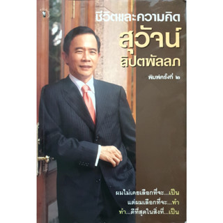 ชีวิตและความคิด สุวัจน์ ลิปตพัลลภ ผู้เขียน สุวัจน์ ลิปตพัลลภ *******หนังสือมือ2 สภาพ 80%*******