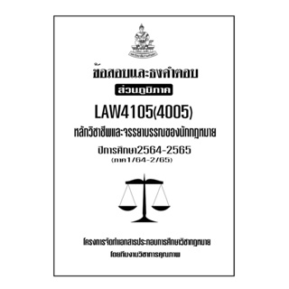 ชีทข้อสอบเเละธงคำตอบ ( เฉพาะภูมิภาค ) LAW4105-4005 หลักวิชาชีพเเละจรรยาบรรณของนักกฎหมาย