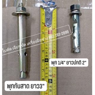 พุกกันสาด เหล็ก รุ่นมีเขี้ยว ขนาด1/4" ยาว 3"   พุกกันสาด เหล็ก ขนาด 2 หุน ยาว 3 นิ้ว เหล็ก