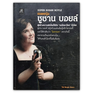 SUPER SUSAN BOYLE ยอดหญิง ซูซาน บอยล์