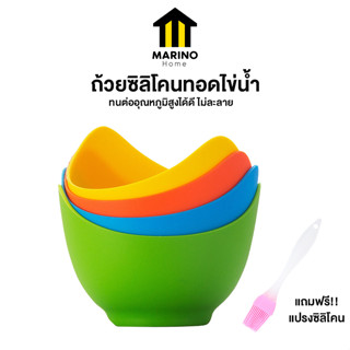 Marino Home ซิลิโคนทอดไข่ พิมพ์ทอดไข่ ถ้วยซิลิโคน เซ็ต 4 ชิ้น 4 สี แถมฟรี!!แปรงทาน้ำมันซิลิโคน No.Y1531