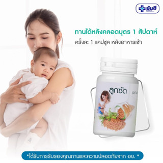 ลูกซัดเพิ่มน้ำนม ลูกซัด แคปซูล ลูกซัดยันฮี  FENUGREEK อาหารเสริมเพิ่มน้ำนมแม่ ของแท้ มี อ.ย รอบผลิตใหม่ 100cap