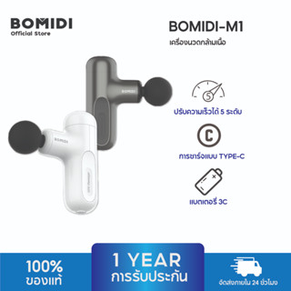 BOMIDI M1 ปืนนวด สำหรับนวดกล้ามเนื้อ พกพาสะดวก Massage Gun  ปืนนวดขนาดเล็ก เครื่องนวดไฟฟ้า ปืนนวดไฟฟ้า เครื่องนวด