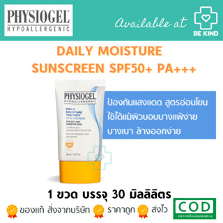 Physiogel Daily Moisture Therapy UV Sunscreen SPF50+ PA+++ 30 ml. ฟิสิโอเจล เดลี่ มอยส์เจอร์ เธอราพี ยูวี ซันสกรีน เอสพี