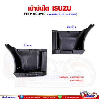 เบ้าบันได บันได พลาสติกเบ้าบันได ISUZU FRR190 FRR210