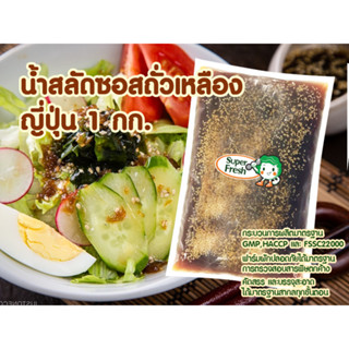 น้ำสลัดซอสถั่วเหลืองญี่ปุ่น ซุป​เปอร์เฟรช 1000 กรัม Super Fresh Japanese Soy Sauce Salad Dressing 1000g