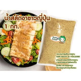 น้ำสลัดงาขาวญี่ปุ่น ซุป​เปอร์เฟรช 1000 กรัม Super Fresh Japanese White Sesame Salad Dressing 1000g