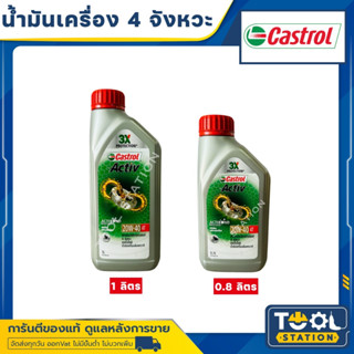 Castrol Activ น้ำมันเครื่องสูตรใหม่จากคาสตรอล 4T 20W-40 ขนาด 0.8 ลิตร และ 1 ลิตร