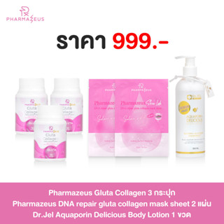 [3 แถม 3] Pharmazeus Gluta Collagen 3 กระปุก แถม Mask Sheet 2 แผ่น+โลชั่นบำรุงผิว 1 ขวด (300ml)