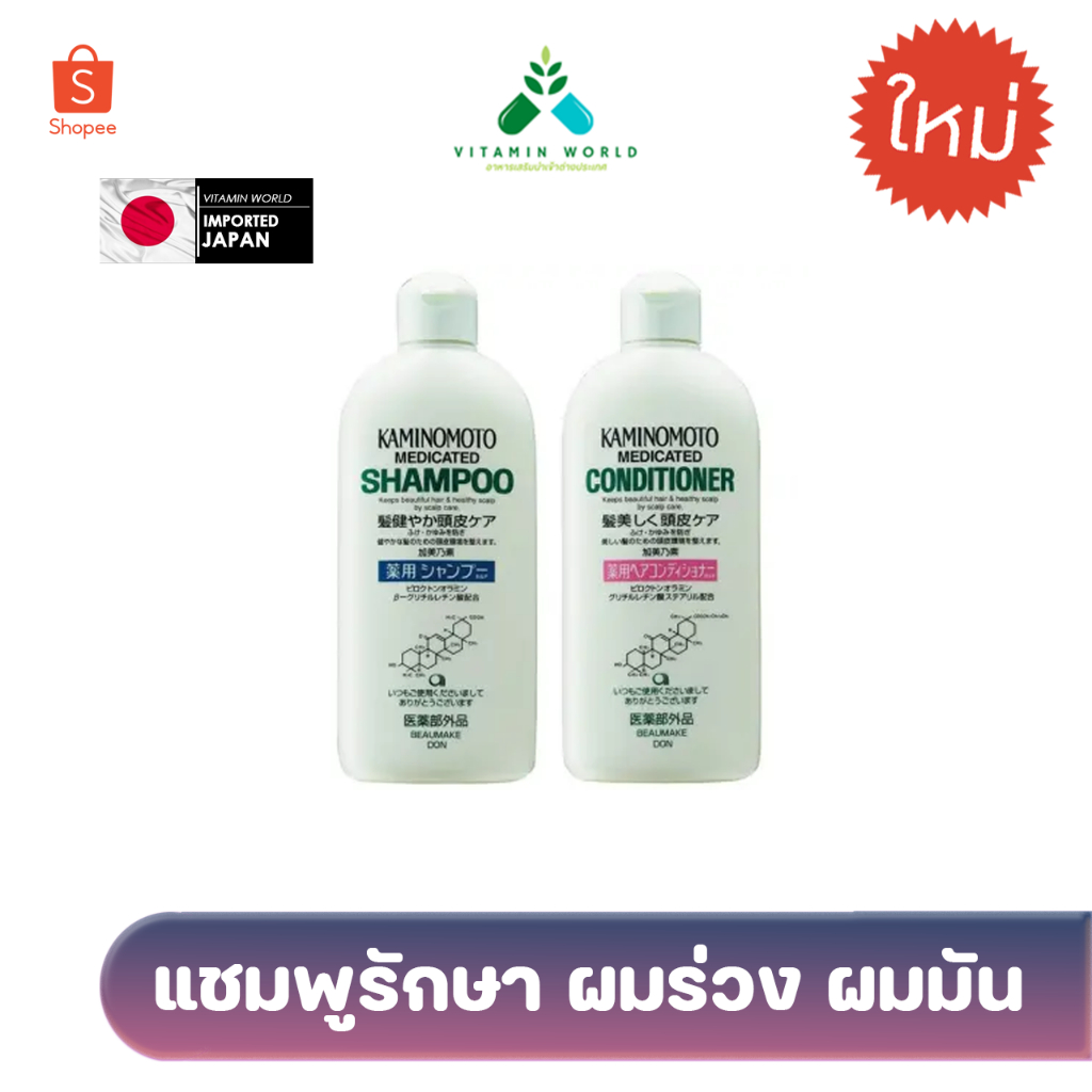แชมพูรักษา #ผมร่วง ตรงจุด❗️ Kaminomoto Shampoo and conditioner  นำเข้าญี่ปุ่น 300ml ต่อขวด