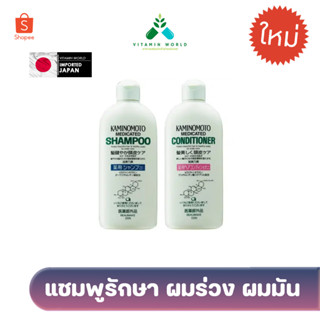 แชมพูรักษา #ผมร่วง ตรงจุด❗️ Kaminomoto Shampoo and conditioner  นำเข้าญี่ปุ่น 300ml ต่อขวด