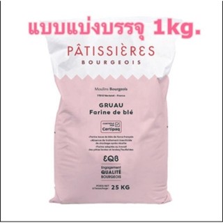 แป้ง T55 Moulins Bourgeois Farine de Ble Grau T55 แป้ง T55 ตรา มูลัง บอจัวร์ (แบ่งบรรจุ 1 Kg.)