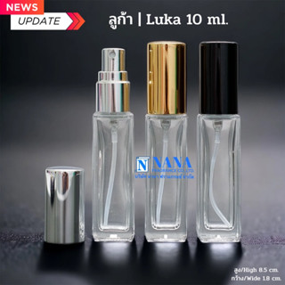 ขวดลูก้า/Luka 10ml.หัวสเปรย์ ฝาครอบอลูมิเนียม