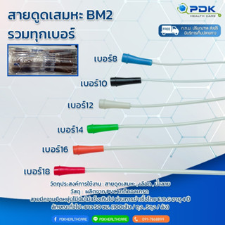 สายดูดเสมหะ/สายซัคชั่นแคตแทตเตอร์ Suction Tube สายดูดเสมหะ BM2 / ขาย 1ถุง (10ชิ้น)