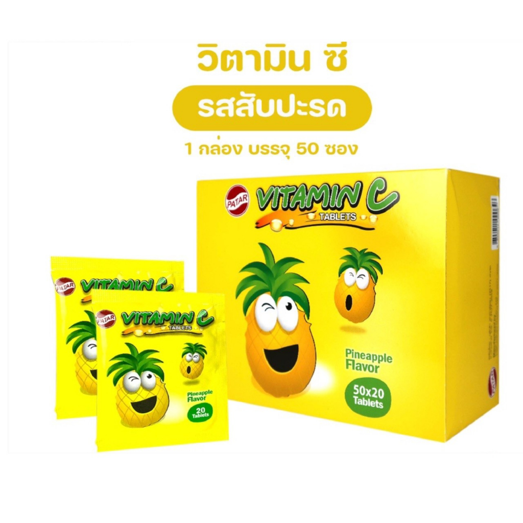 [ซอง 20 เม็ด] Vitamin C Pineapple  วิตามินซี กลิ่นสับปะรด เม็ดอมสำหรับเด็ก [exp 01/08/24]