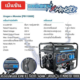 เครื่องปั่นไฟเบนซิล 9.5KW(9.5 กิโลวัตต์) TAZAWA/UROGEN  รุ่น X-MONSTER 11000E รีโมท/กดปุ่มสตาร์ท ปั่นไฟ ปั่นไฟชาร์จโดรน