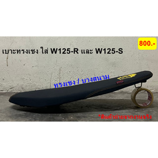 เบาะปาดทรงเชง เบาะบางสนามตัดขอบ เบาะสนาม เบาะW125-R และ W125-S เบาะเวฟ125r เบาะเวฟ125s เบาะปาดบางสนาม