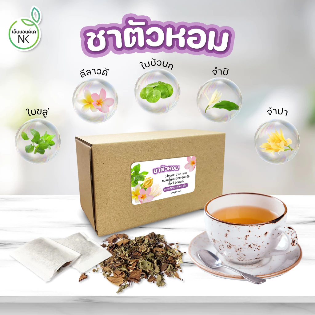 ชาตัวหอมสมุนไพรเพื่อสุขภาพไม่มีคาเฟอีนและนำ้ตาล