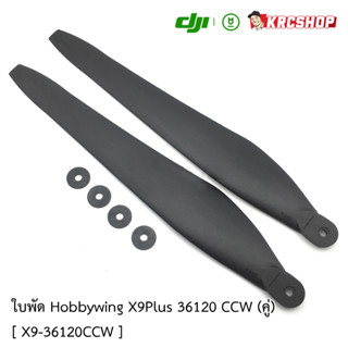 ราคาพิเศษ ใบพัดสำหรับโดรนเกษตร Hobbywing X9Plus 36120 (CW และ CCW)