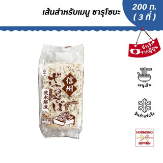 เส้นสำหรับเมนู ซารุโซบะ ขนาด 200 กรัม สำหรับ 3 ที่ (สินค้านำเข้าจากญี่ปุ่น) - ZARU SOBA