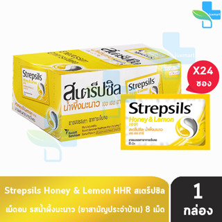 Strepsils Honey &amp; Lemon HHR สเตร็ปซิล น้ำผึ้งมะนาว 8 เม็ด [24 ซอง/1 กล่อง] สีเหลือง ยาอมบรรเทาอาการเจ็บคอ