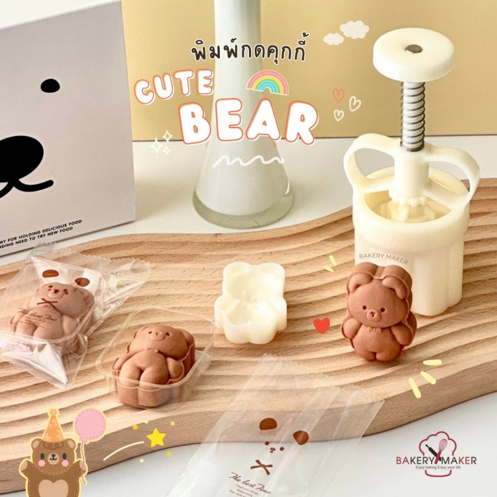 มีส่งด่วน พิมพ์กดคุ้กกี้หมี Cute Bear #A16 ถุงซีล ถาดใส กล่องคุกกี้ พิมพ์กดคุกกี้สับปะรด ชีสทาร์ต ไต้หวัน