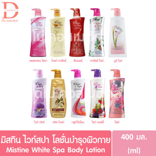 มิสทิน ไวท์สปา โลชั่นบำรุงผิวกาย หัวปั๊ม 400มล. Mistine White Spa Body Lotion 400ml. (บอดี้โลชั่น)