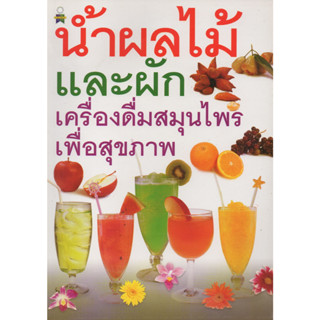 หนังสือ น้ำผลไม้และผัก เครื่องดื่มสมุนไพร เพื่อสุขภาพ