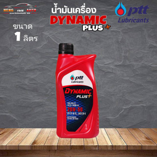 สินค้าแท้ 100% น้ำมันเครื่องดีเซล ปตท ไดนามิค พลัส SAE 20W-50 PTT DYNAMIC PLUS SAE 20W-50 1ลิตร