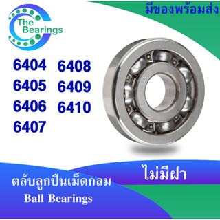 ตลับลูกปืนเม็ดกลม  6404 6405 6406 6407 6408 6409 6410 open ( แบบไม่มีฝา ) Deep groove ball bearings