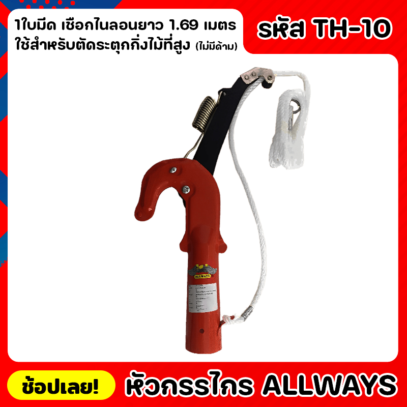 ALLWAYS TH-10 หัวกรรไกร หัวกรรไกรกระตุกกิ่งไม้ กรรไกรตัดกิ่งไม้ สำหรับไม้สูง 1 คม สีส้ม ทำจากเหล็กหนา 3 มม. เจียรคม