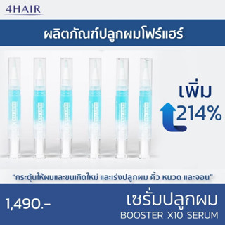 เซรั่มปลูกผม Hairy Pen Booster X10 - สร้างเส้นผมเกิดใหม่ กระตุ้นเซลล์รากผม