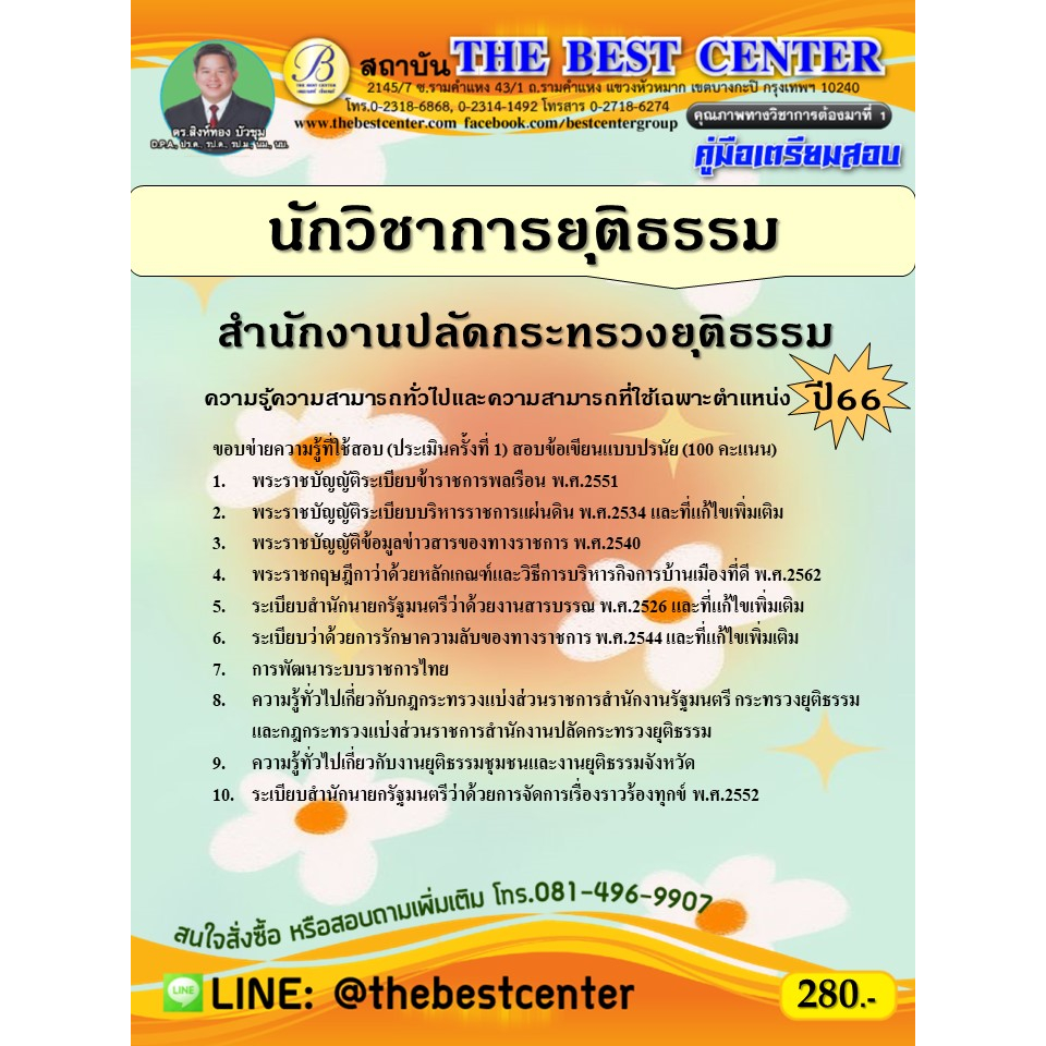 คู่มือสอบนักวิชาการยุติธรรม สำนักงานปลัดกระทรวงยุติธรรม ปี 66