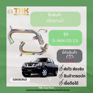 แป๊ปราวน้ำล่าง D-MAX/03-12 3.0 Turbo