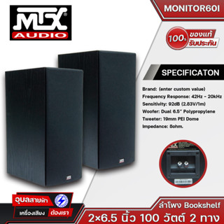 MTX Audio Monitor 60i ลำโพง 6.5 นิ้ว (คู่) ตู้ลำโพง Bookshelf สำหรับ ฟังเพลง ร้องคาราโอเกะ ดูหนัง Music and Home Theater