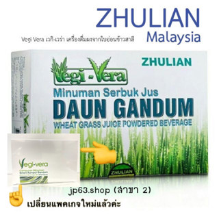 Vegi Vera DAUN GANDUM เวกิ เวร่า (เครื่องดื่มผงจากใบอ่อนข้าวสาลี)