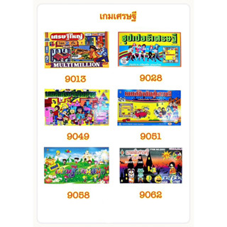 เกมเศรษฐี เกมเศรษฐีราคาถูก เกมบิงโก เกมโดมิโน่ monopoly bingo dominoes