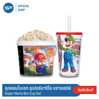 SF The Super Mario Bro Clear Cup Set ชุดคอมโบ ซูเปอร์มาริโอ บราเธอร์ส